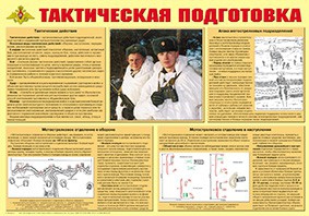 Плакат "Тактическая подготовка" - fgospostavki.ru - Кубинка