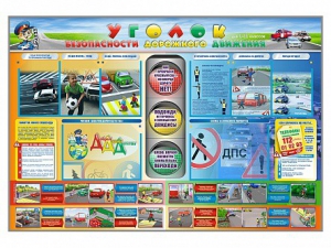 Стенд "Уголок безопасности дорожного движения" для 1-11 классов - fgospostavki.ru - Кубинка