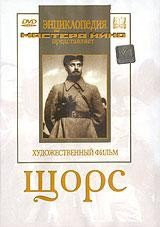 DVD художественный фильм "Щорс" - fgospostavki.ru - Кубинка
