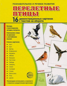 Демонстрационные карточки "Перелетные птицы" - fgospostavki.ru - Кубинка