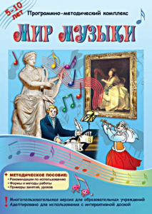 Мир музыки. Программно-методический комплекс - fgospostavki.ru - Кубинка