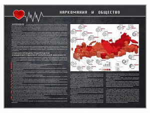 Стенд "Наркомания и общество" - fgospostavki.ru - Кубинка