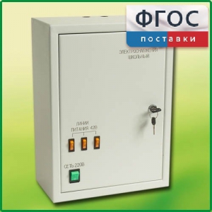 Щит электрический школьный - fgospostavki.ru - Кубинка