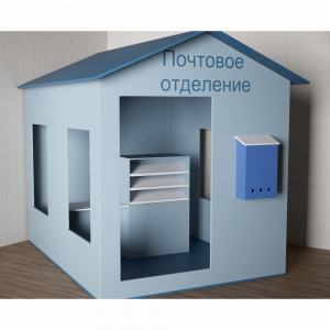 Игровой домик «Почта» - fgospostavki.ru - Кубинка