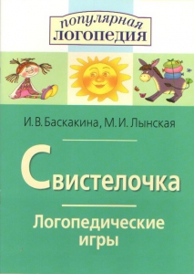 Логопедические игры "Свистелочка" - fgospostavki.ru - Кубинка