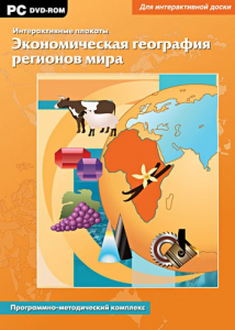 Интерактивные плакаты. Экономическая география регионов мира. Программно-методический комплекс - fgospostavki.ru - Кубинка