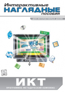 Интерактивные наглядные пособия. ИКТ. Программно-методический комплекс - fgospostavki.ru - Кубинка