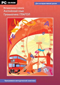Интерактивные плакаты. Английский язык. Грамматика: глагол. Программно-методический комплекс - fgospostavki.ru - Кубинка