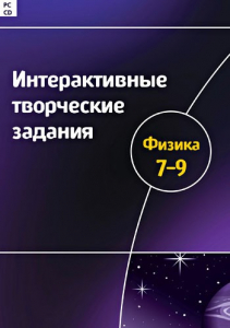 Интерактивные творческие задания. Физика 7–9 класс. Программно-методический комплекс - fgospostavki.ru - Кубинка