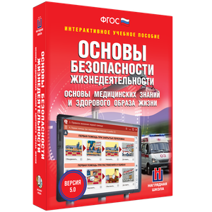 ОБЖ. Основы медицинских знаний и здорового образа жизни - fgospostavki.ru - Кубинка