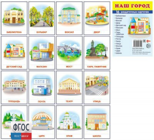 Раздаточные карточки "Наш город" - fgospostavki.ru - Кубинка