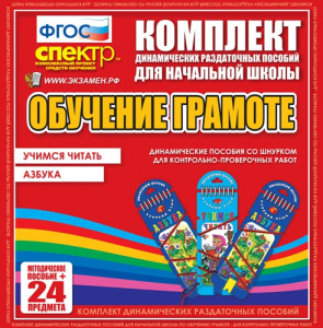 Динамические раздаточные пособия. Русский язык (шнуровка). Азбука, учимся читать. - fgospostavki.ru - Кубинка