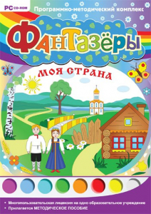 Фантазеры. Моя страна. Программно-методический комплекс - fgospostavki.ru - Кубинка
