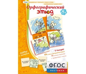 Орфографический этюд - fgospostavki.ru - Кубинка