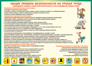 Таблица "Общие правила безопасности на уроках труда" (100х140 сантиметров, винил) - fgospostavki.ru - Кубинка