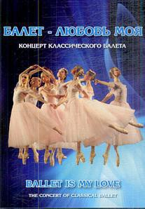 DVD "Балет – любовь моя" - fgospostavki.ru - Кубинка