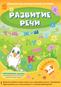 Развитие речи. Программно-методический комплекс - fgospostavki.ru - Кубинка