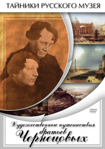 DVD "Художественные путешествия братьев Чернецовых" - fgospostavki.ru - Кубинка