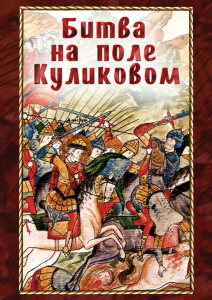 DVD "Битва на поле Куликовом" - fgospostavki.ru - Кубинка