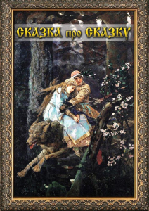 DVD "Сказка про сказку" - fgospostavki.ru - Кубинка