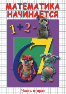 DVD "Математика начинается. Часть II" - fgospostavki.ru - Кубинка
