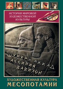 DVD "Художественная культура Месопотамии" - fgospostavki.ru - Кубинка