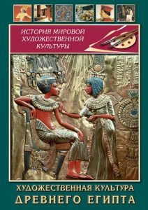 DVD "Художественная культура древнего Египта" - fgospostavki.ru - Кубинка