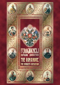DVD "Романовы. Начало династии" - fgospostavki.ru - Кубинка