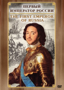 DVD "Первый Император России" - fgospostavki.ru - Кубинка