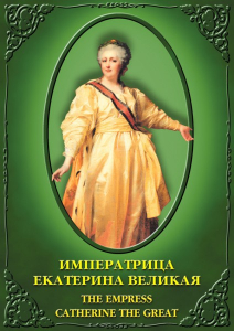 DVD "Императрица Екатерина Великая" - fgospostavki.ru - Кубинка