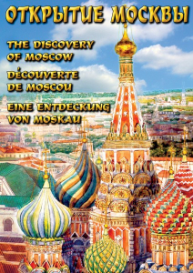 DVD "Открытие Москвы" - fgospostavki.ru - Кубинка