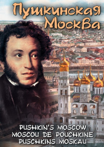 DVD "Пушкинская Москва" - fgospostavki.ru - Кубинка