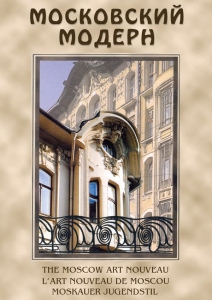 DVD "Московский модерн" - fgospostavki.ru - Кубинка