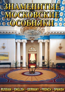 DVD "Знаменитые московские особняки 1,2" - fgospostavki.ru - Кубинка
