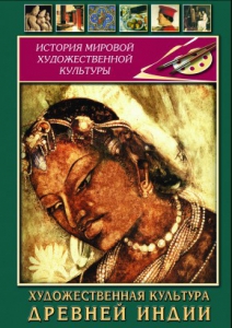 DVD "Художественная культура древней Индии" - fgospostavki.ru - Кубинка