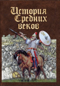 DVD "История средних веков. Раннее средневековье" - fgospostavki.ru - Кубинка