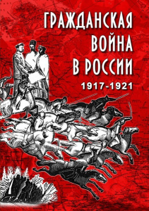 DVD "Гражданская война в России. 1917-1921 гг." - fgospostavki.ru - Кубинка