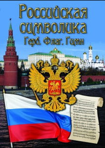 DVD "Российская символика. (История герба, флага, гимна)" - fgospostavki.ru - Кубинка
