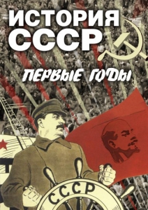 DVD "История СССР. Первые годы " - fgospostavki.ru - Кубинка