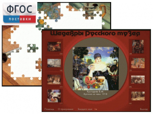 Шедевры Русского музея  (Компьютерный пазл) - fgospostavki.ru - Кубинка