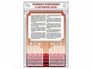 Стенд-уголок "Правила поведения в актовом зале" - fgospostavki.ru - Кубинка
