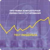 Тест Э. Ландольта сетевая версия "без ограничений" - fgospostavki.ru - Кубинка