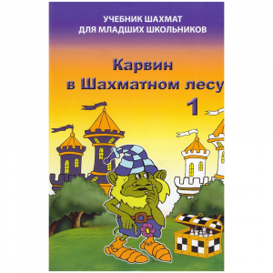 Барский В. "Карвин в Шахматном лесу. Учебник шахмат для младших школьников", Книга 1 - fgospostavki.ru - Кубинка