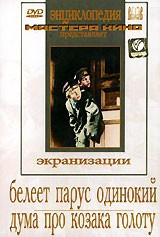 DVD "Белеет парус одинокий. Дума про казака Голоту" - fgospostavki.ru - Кубинка