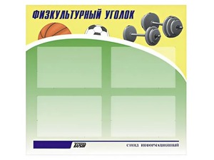 Стенд информационный "Физкультурный уголок" (80х75 сантиметров, 4 кармана, алюминиевый профиль) - fgospostavki.ru - Кубинка