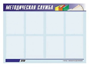 Стенд "Методическая служба" (80х110 сантиметров, 8 карманов, алюминиевый профиль) - fgospostavki.ru - Кубинка