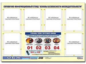 Стенд информационный "Основы безопасности жизнедеятельности" (80*110, 6 карманов) - fgospostavki.ru - Кубинка