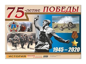 Таблица демонстрационная "75-летие Победы" (винил 100*140) - fgospostavki.ru - Кубинка