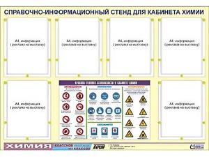 Стенд информационный "Правила техники безопасности в кабинете химии" (80х110, 6 карманов) - fgospostavki.ru - Кубинка