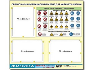Стенд информационный "Правила техники безопасности в кабинете физики" (75*70, 3 кармана) - fgospostavki.ru - Кубинка